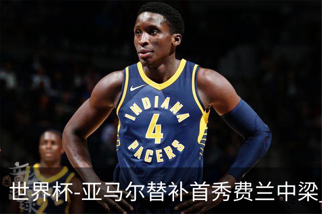 世界杯-亚马尔替补首秀费兰中梁 西班牙27射0-0佛得角