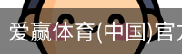 爱赢体育官网入口